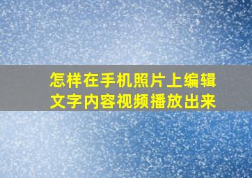 怎样在手机照片上编辑文字内容视频播放出来