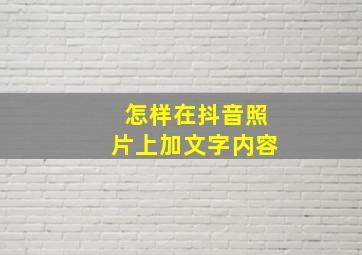 怎样在抖音照片上加文字内容