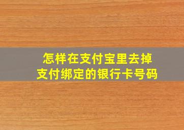 怎样在支付宝里去掉支付绑定的银行卡号码