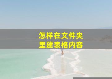 怎样在文件夹里建表格内容