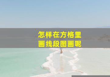 怎样在方格里画线段图画呢