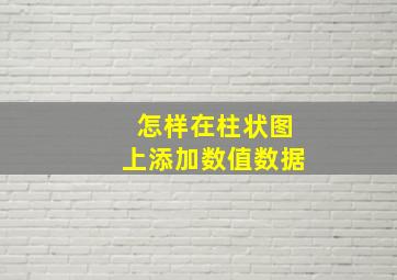 怎样在柱状图上添加数值数据