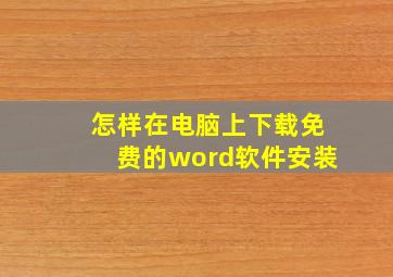 怎样在电脑上下载免费的word软件安装