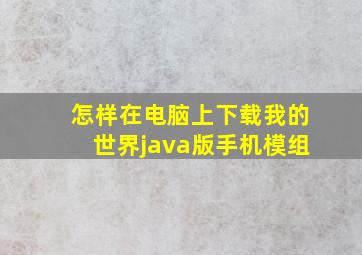 怎样在电脑上下载我的世界java版手机模组