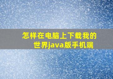 怎样在电脑上下载我的世界java版手机端