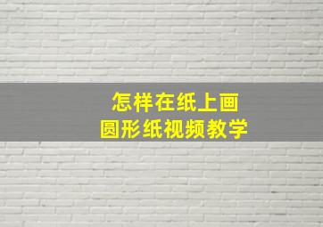 怎样在纸上画圆形纸视频教学