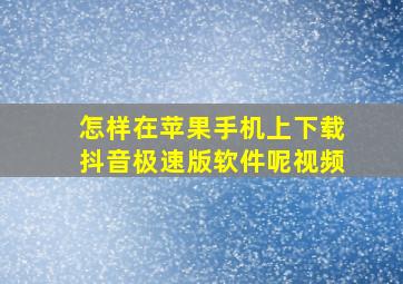 怎样在苹果手机上下载抖音极速版软件呢视频