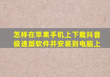 怎样在苹果手机上下载抖音极速版软件并安装到电脑上