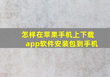 怎样在苹果手机上下载app软件安装包到手机