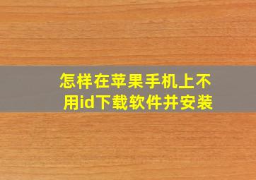 怎样在苹果手机上不用id下载软件并安装