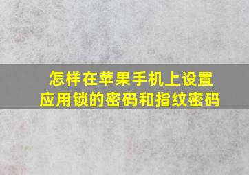 怎样在苹果手机上设置应用锁的密码和指纹密码