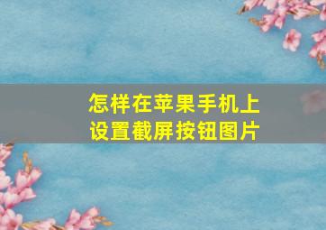 怎样在苹果手机上设置截屏按钮图片