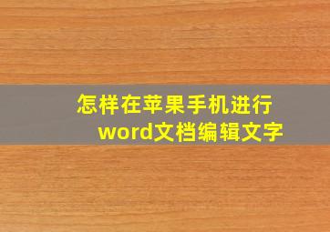 怎样在苹果手机进行word文档编辑文字