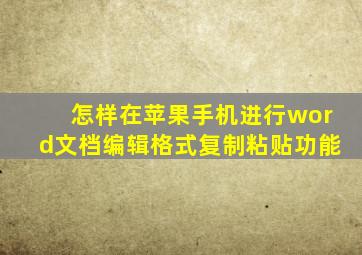 怎样在苹果手机进行word文档编辑格式复制粘贴功能