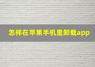 怎样在苹果手机里卸载app