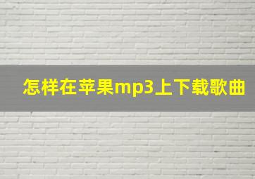 怎样在苹果mp3上下载歌曲