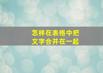 怎样在表格中把文字合并在一起