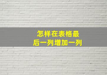 怎样在表格最后一列增加一列