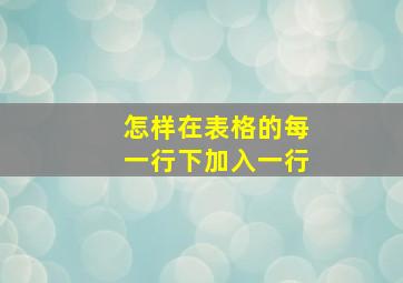 怎样在表格的每一行下加入一行