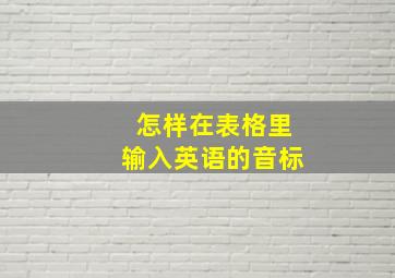 怎样在表格里输入英语的音标