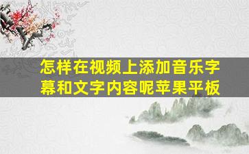 怎样在视频上添加音乐字幕和文字内容呢苹果平板