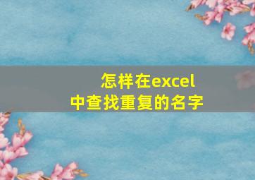 怎样在excel中查找重复的名字