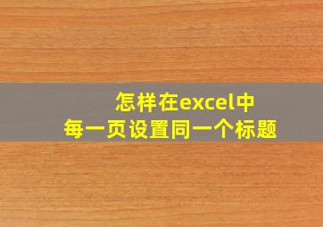 怎样在excel中每一页设置同一个标题