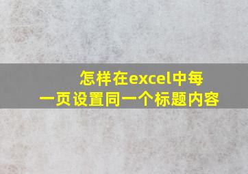 怎样在excel中每一页设置同一个标题内容