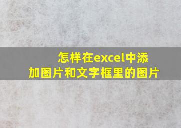 怎样在excel中添加图片和文字框里的图片