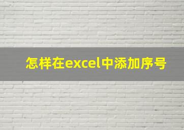 怎样在excel中添加序号