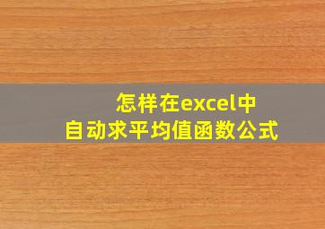 怎样在excel中自动求平均值函数公式