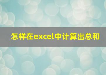 怎样在excel中计算出总和