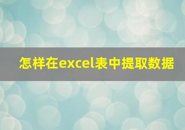 怎样在excel表中提取数据