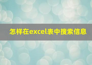 怎样在excel表中搜索信息