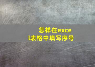 怎样在excel表格中填写序号