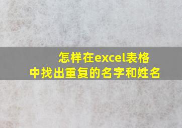 怎样在excel表格中找出重复的名字和姓名