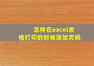 怎样在excel表格打印的时候添加页码