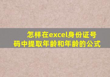 怎样在excel身份证号码中提取年龄和年龄的公式