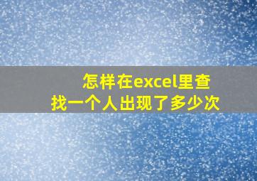 怎样在excel里查找一个人出现了多少次