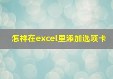 怎样在excel里添加选项卡