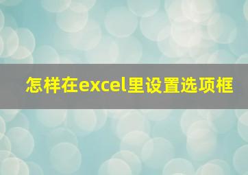 怎样在excel里设置选项框