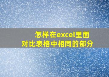 怎样在excel里面对比表格中相同的部分