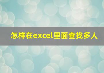 怎样在excel里面查找多人