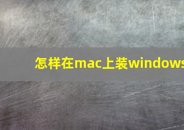 怎样在mac上装windows