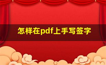 怎样在pdf上手写签字