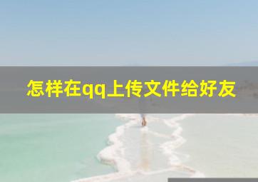 怎样在qq上传文件给好友