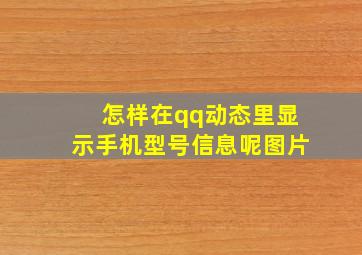 怎样在qq动态里显示手机型号信息呢图片