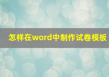 怎样在word中制作试卷模板