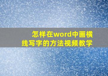 怎样在word中画横线写字的方法视频教学