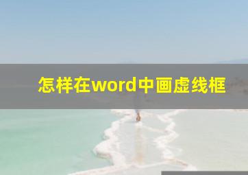 怎样在word中画虚线框